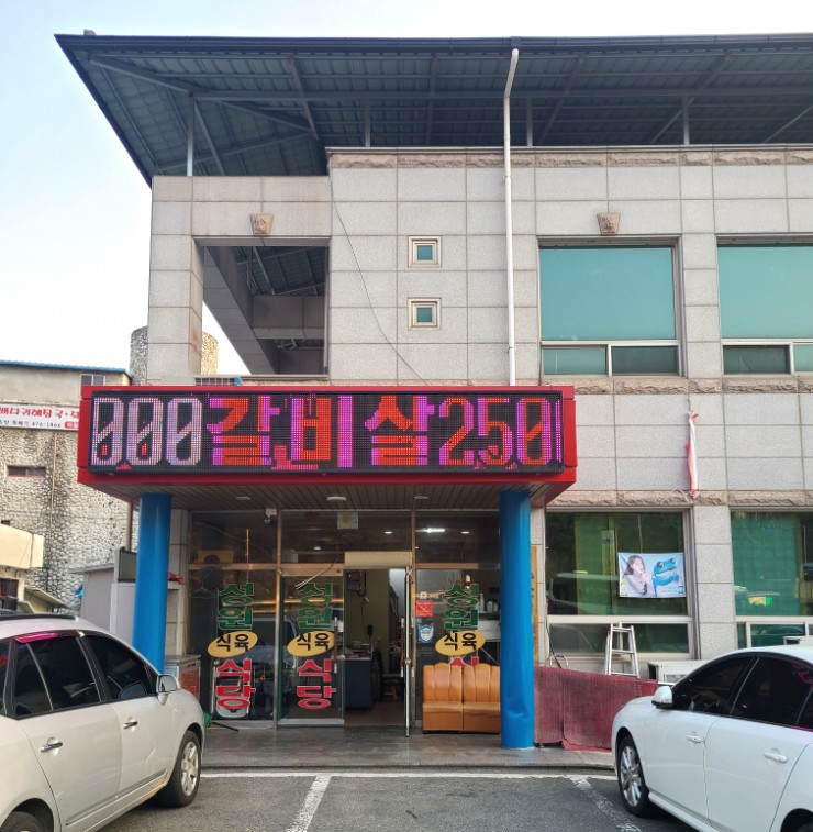 구미식육식당 이미지