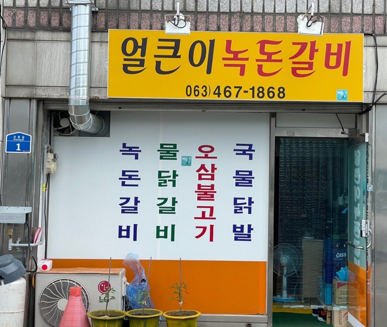 얼큰이녹돈갈비 이미지