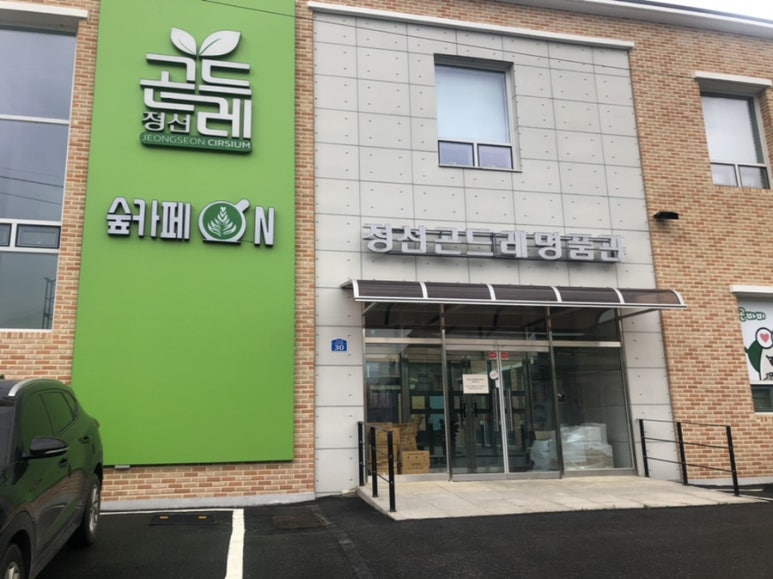 정선군산림조합(임산물산지종합유통센터) 이미지