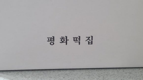 평화방앗간 이미지