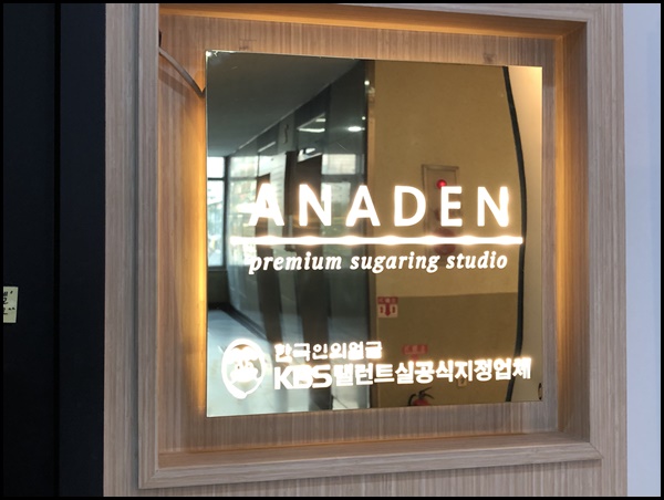 아나덴 슈가링왁싱 이수역점 이미지