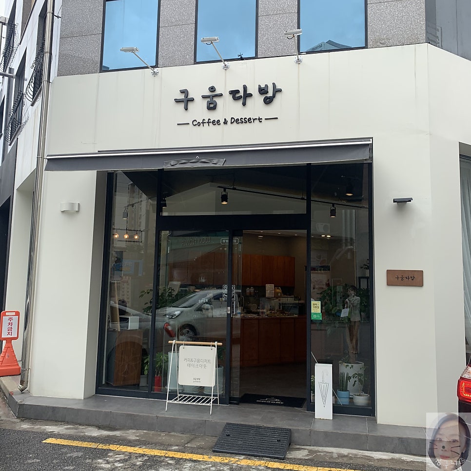 구움다방 이미지