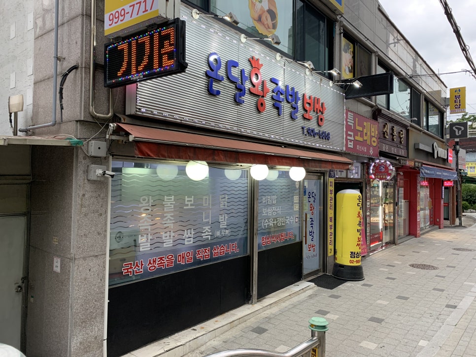 온달왕족발 이미지
