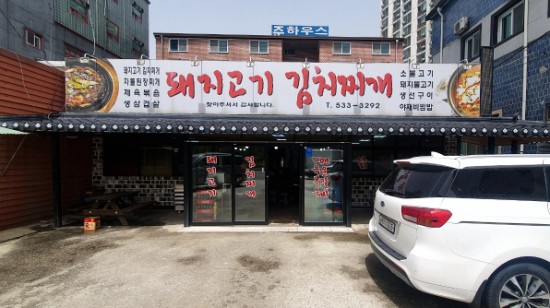 돼지랑찌개랑 이미지