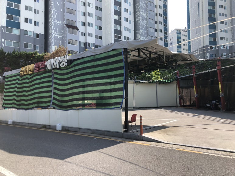슈퍼맨셀프세차장 이미지