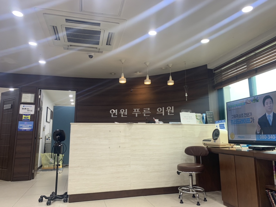 연원푸른의원 이미지