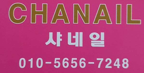 아무네일 속눈썹 이미지