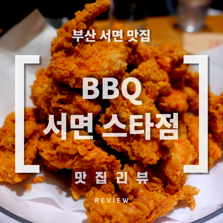 BBQ부산서면스타점 이미지