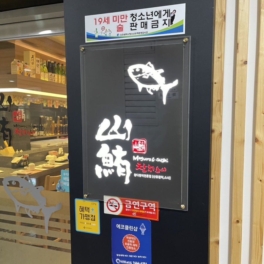 산유참치스시 이미지