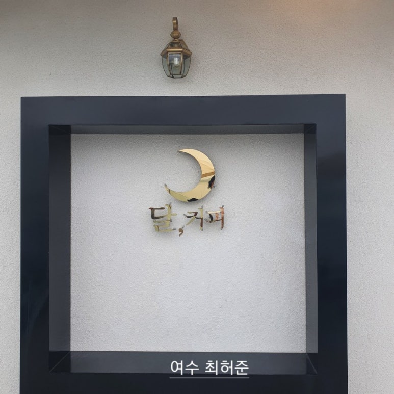 달커피카페 이미지