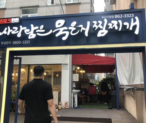 사랑담은 묵은지찜찌개 부산시청점 이미지