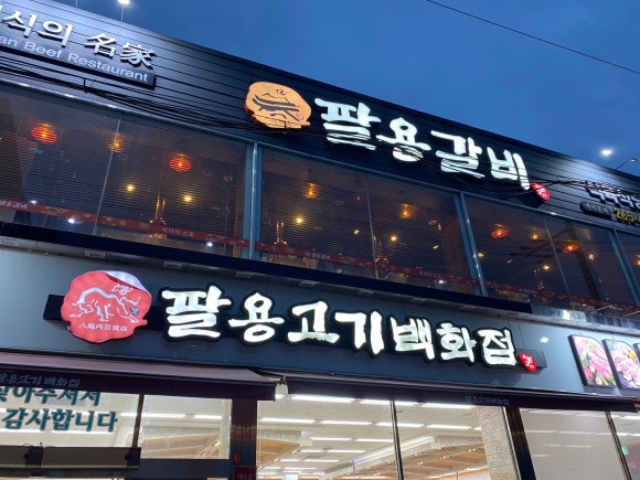 팔용고기 이미지