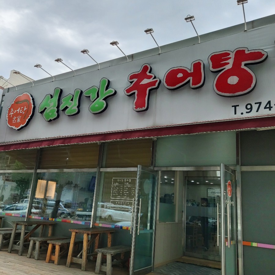 첨단섬진강추어탕 이미지