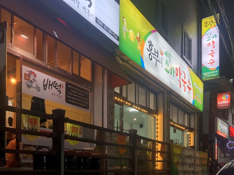 흥부네메밀소바막국수 이미지