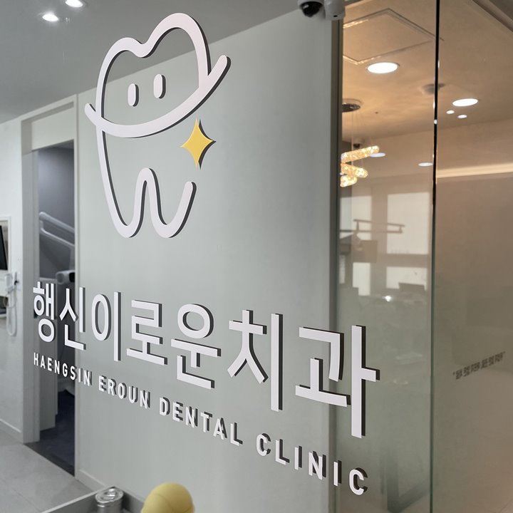이로운치과 이미지