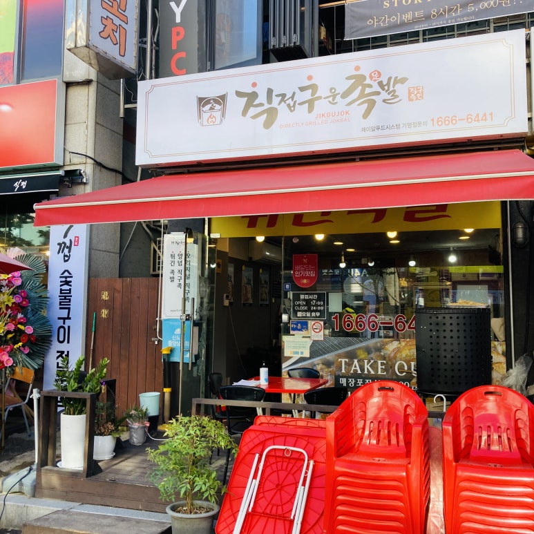 직접구운족발 이미지