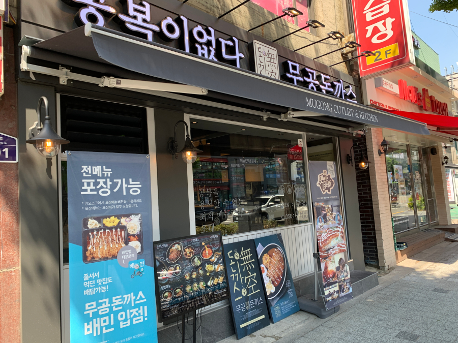 무공돈까스은평 이미지