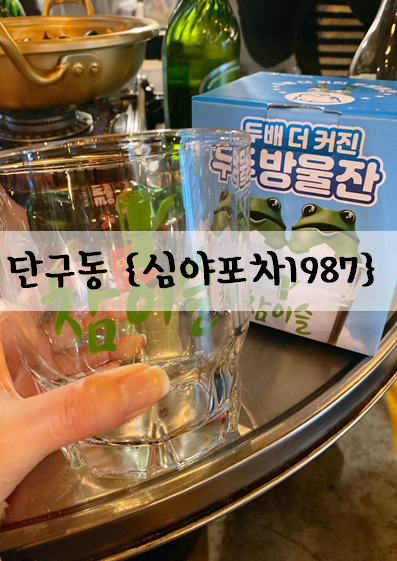 단관포차 이미지