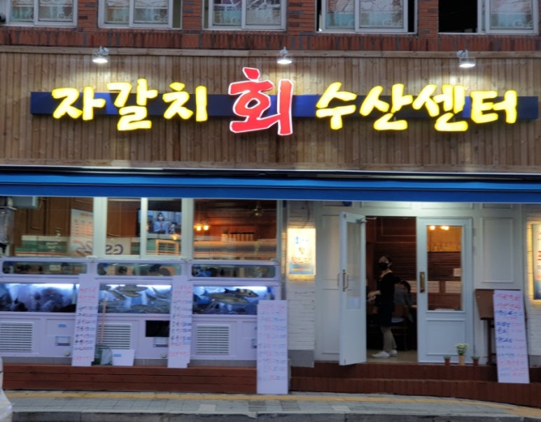 자갈치회수산센터 이미지