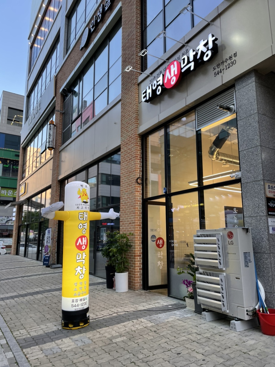 태영생막창 도안가수원점 이미지