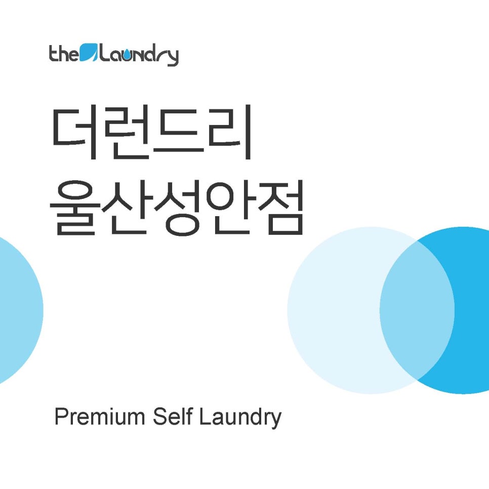 성안세탁 이미지