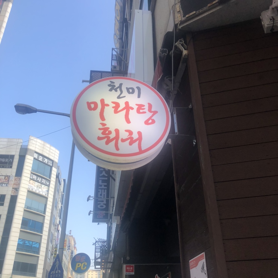 천미마라탕훠궈 이미지