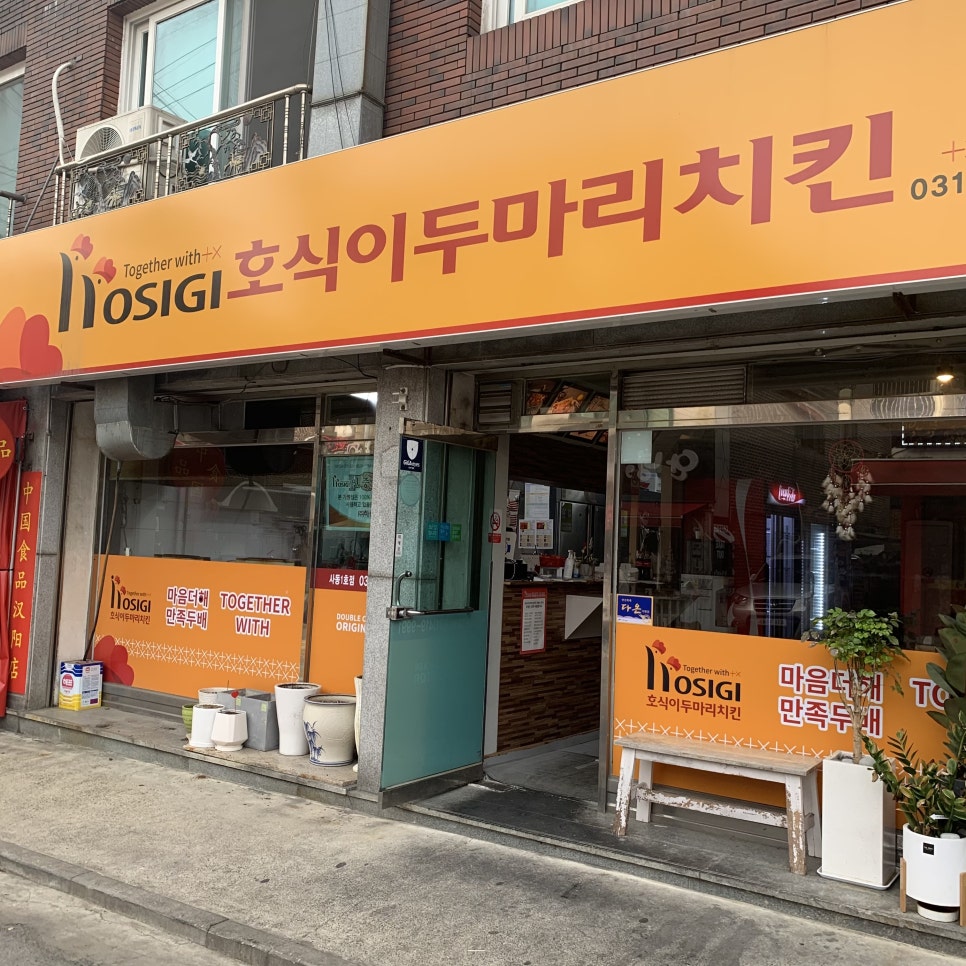 호식이두마리치킨사동 이미지