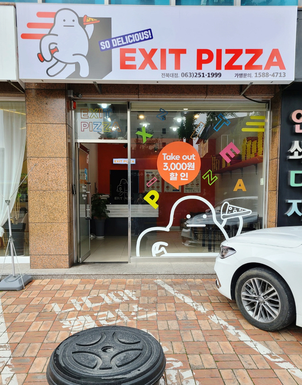 엑시트피자 이미지