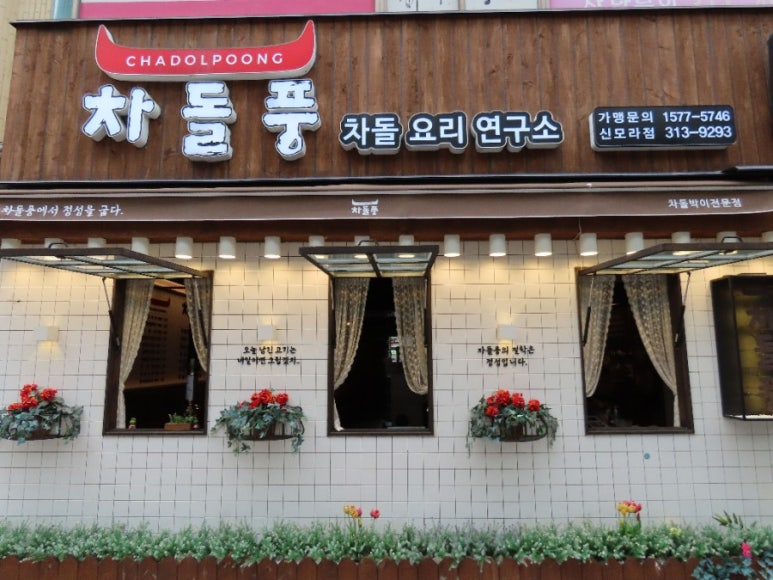 차돌풍부산 이미지