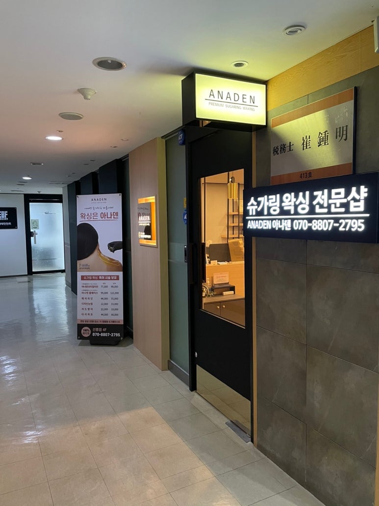 아나덴 슈가링왁싱 선릉점 이미지