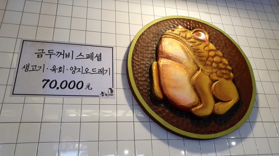 금두꺼비생고기 이미지
