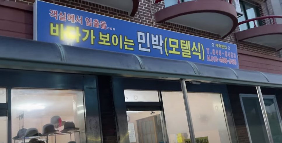정동진민박 이미지