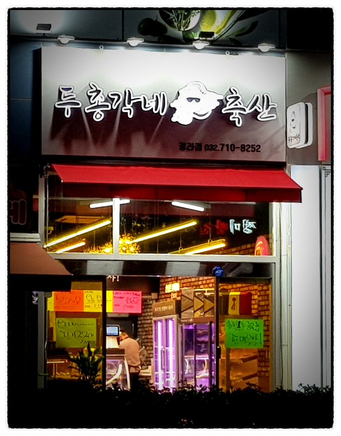 두총각네축산 이미지