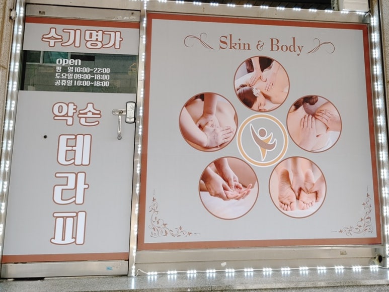 약손체형수기관리 이미지
