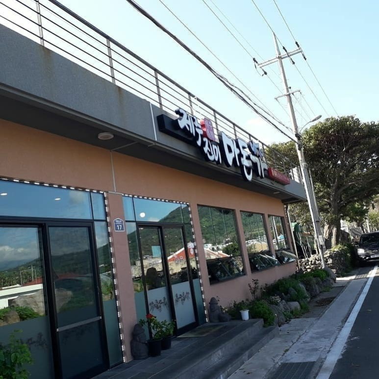 진미제주흑돼지 이미지