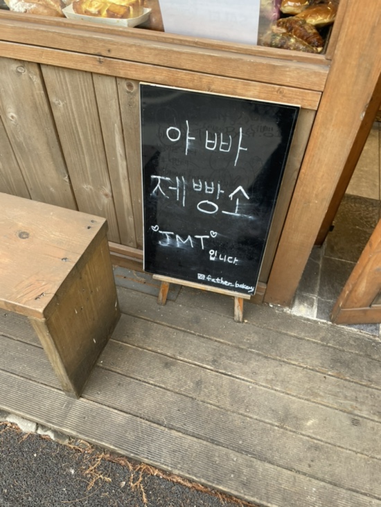 아빠제빵소 이미지