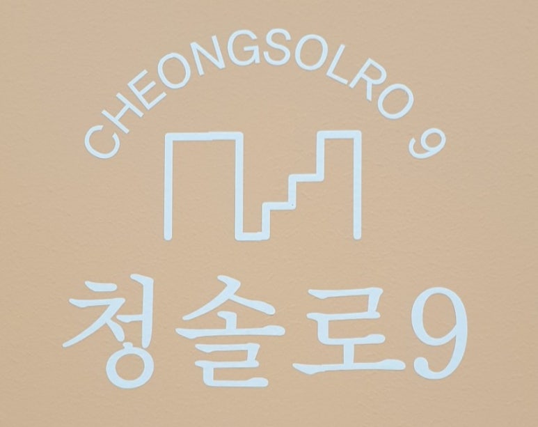 청솔로9 창원중앙점 이미지