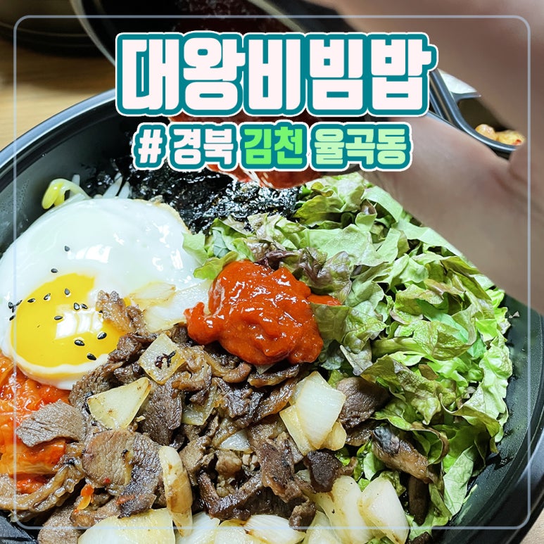 대왕비빔밥 이미지