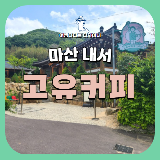 고유커피로스터스 이미지