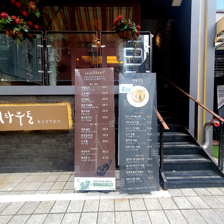 미타우동 비스트로 이미지