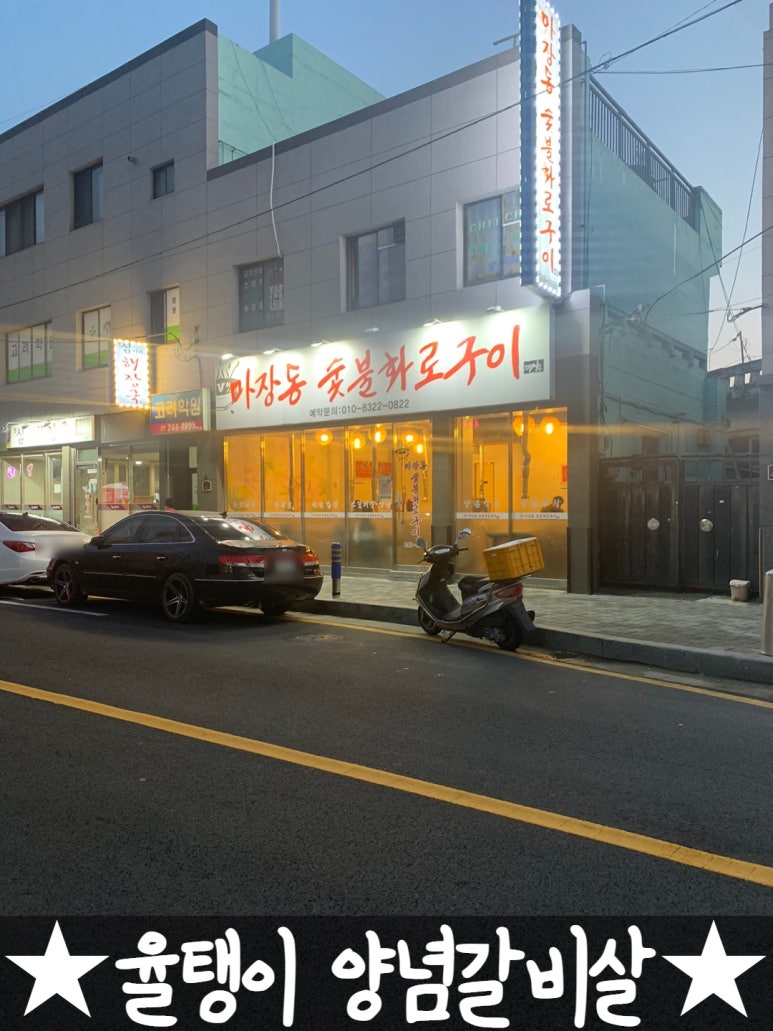 마장동숯불화로구이 이미지