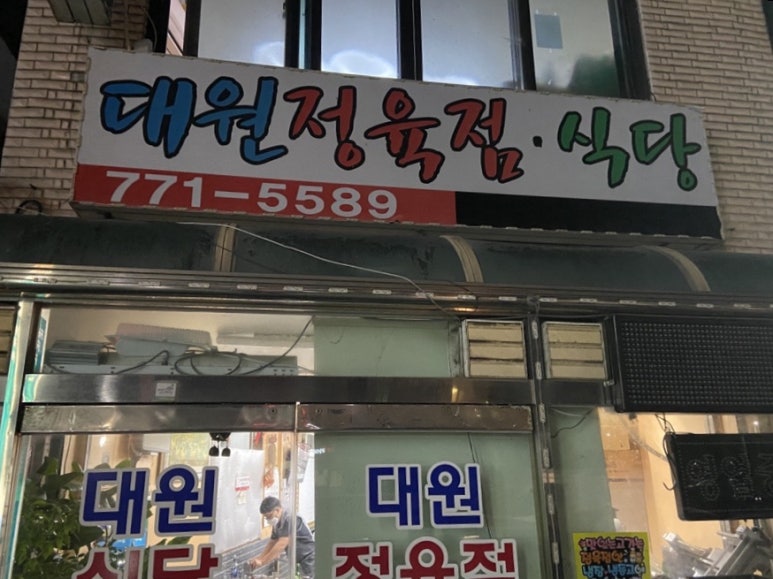 대원정육점 이미지