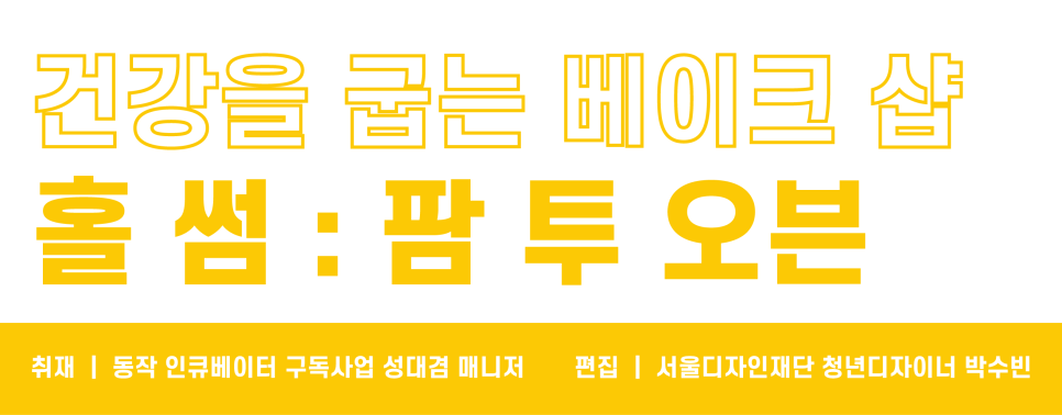 썸베이크 이미지