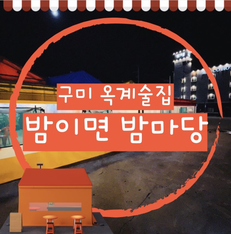 포장마차옥계 이미지