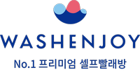 워시엔조이셀프빨래방 이미지