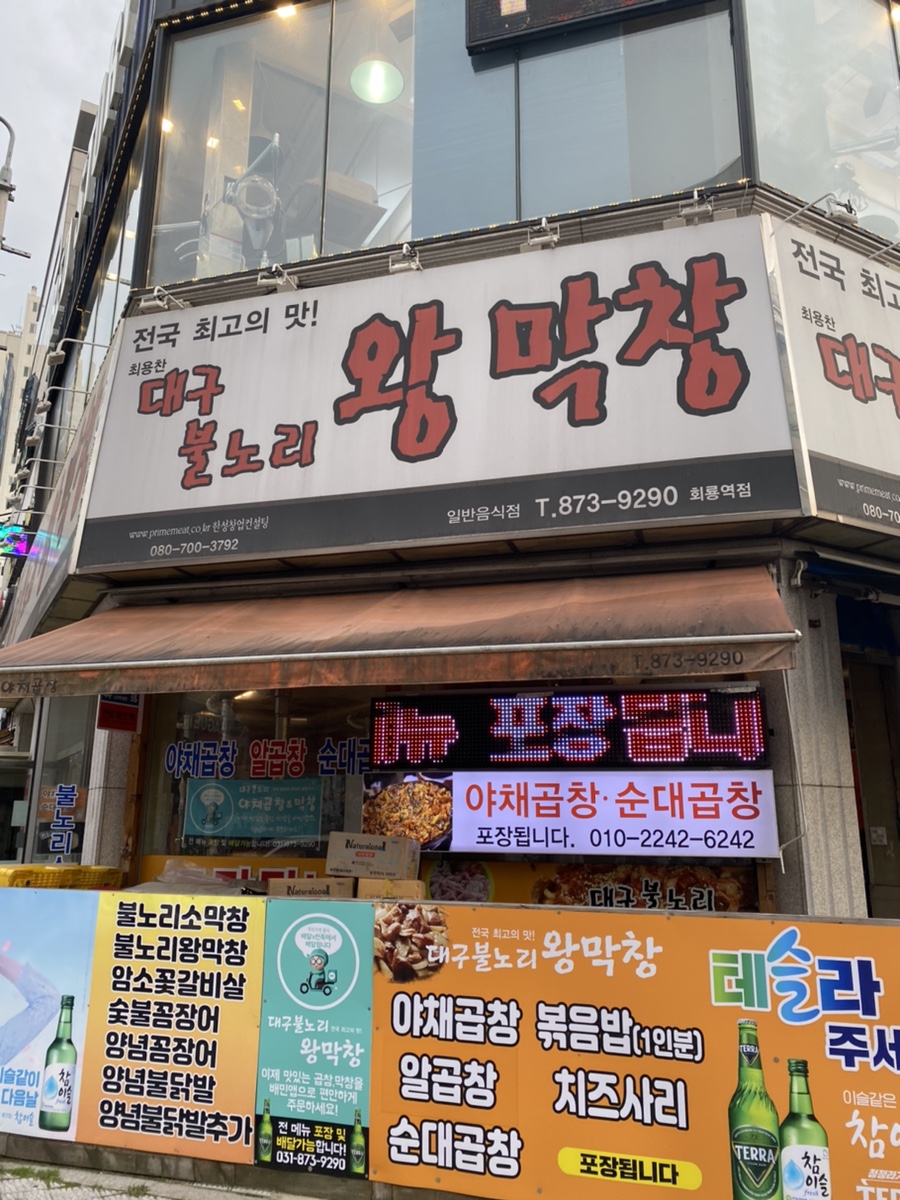 불노리왕막창 이미지