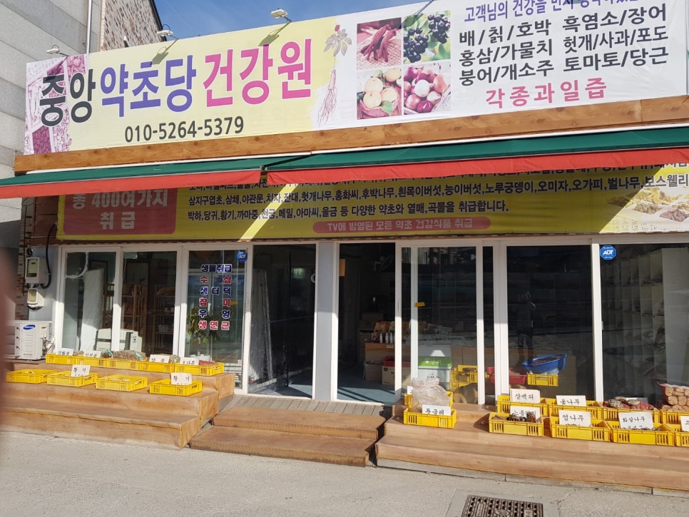 중앙건강원 이미지