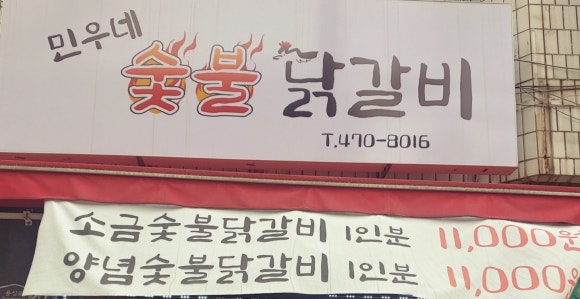 민우네숯불닭갈비 이미지