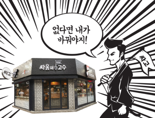 싸움의고수충북 이미지