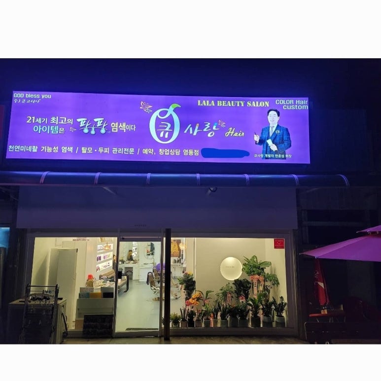 큐사랑염색방영동 이미지